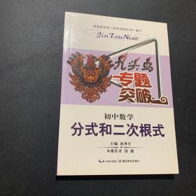 九头鸟专题突破·初中数学：分式和二次根式