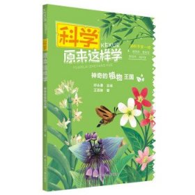 科学原来这样学：神奇的植物王国