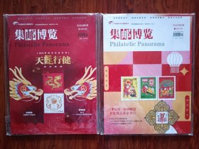 集邮博览 2024年1.2月（总第442.443期）2本全新未拆封