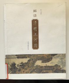 解读清明上河图