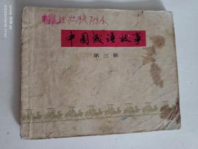 连环画.中国成语故事第三册