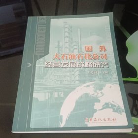 国外大石油石化公司经营发展战略研究