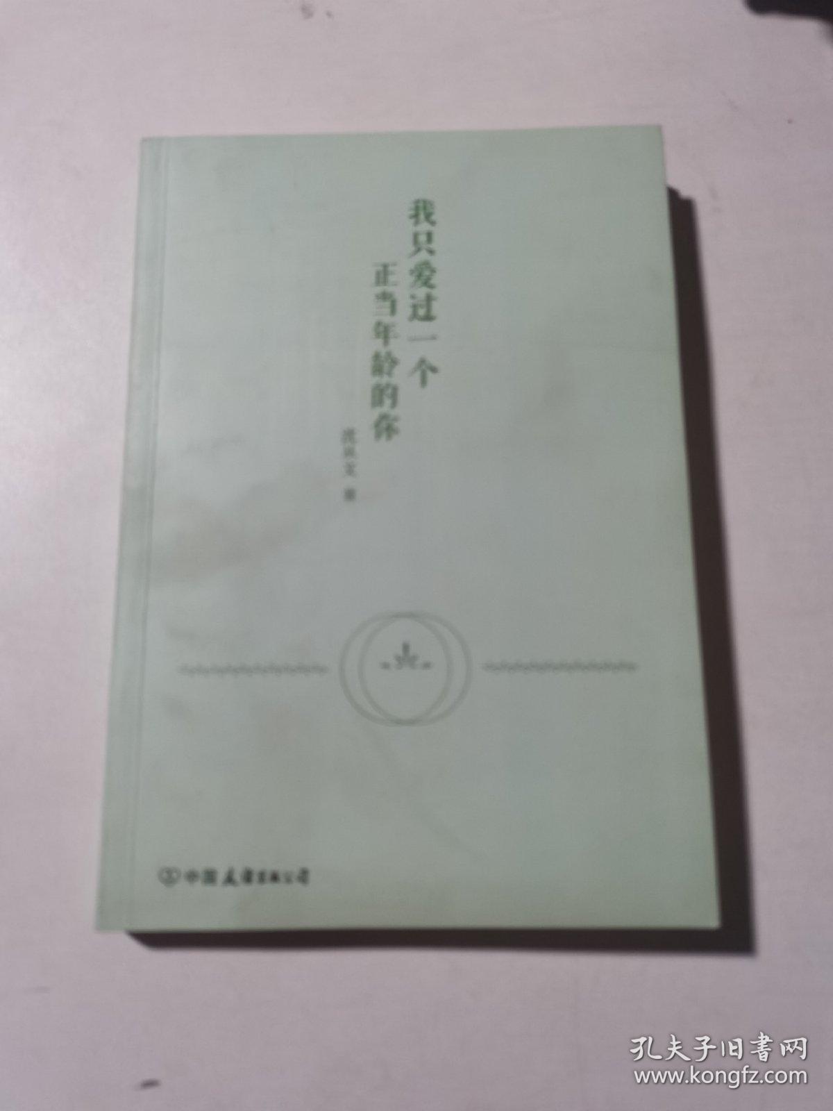 我只爱过一个正当年龄的你（沈从文小说精选集，全新纪念珍藏版）