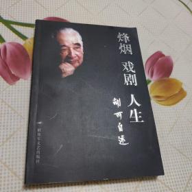 烽烟 戏剧 人生：胡可自述《作者签赠》