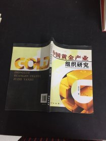 中国黄金产业组织研究