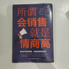 所谓会销售就是情商高 