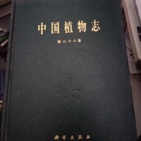中国植物志 68卷