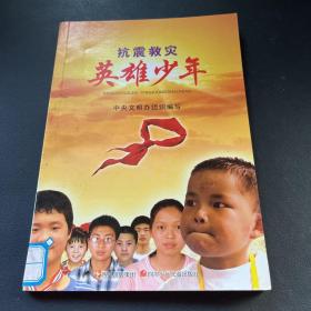 抗震救灾英雄少年