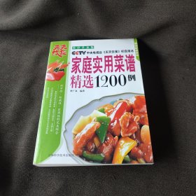 家庭实用菜谱1200例