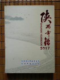 陕西年鉴2017年