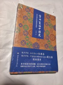 货币里的中国史 历代钱币的源流和图释 未拆封