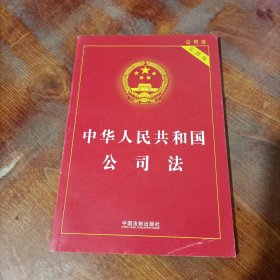 中华人民共和国公司法（实用版）