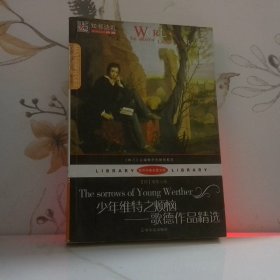 世界經(jīng)典名著文庫·少年維特之煩惱：歌德作品精選