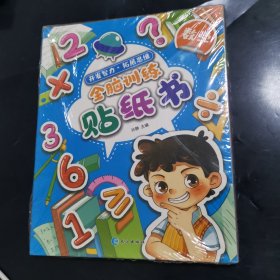 3-6岁开发智力*拓展思维全脑训练贴纸书（全8册）