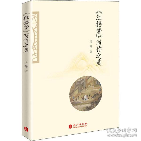 《红楼梦》写作之美 古典文学理论 王雄 新华正版