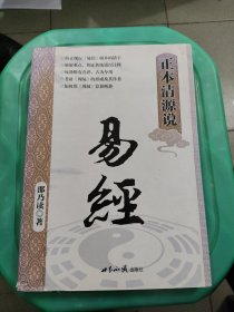 正本清源说易经