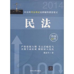 （2014）中法网司法考试名师辅导课堂笔记?民法