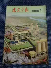 建筑学报 1980 1