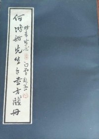 何鸿舫先生手书方笺册