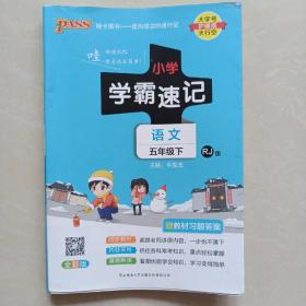 绿卡图书·小学学霸速记：语文（五年级下RJ版全彩版）