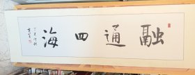 书法一幅“融通四海”（全长约145x45厘米）