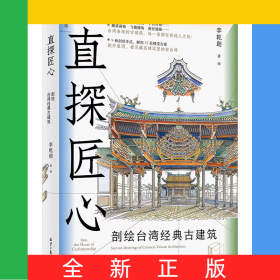 直探匠心：剖繪臺(tái)灣經(jīng)典古建筑