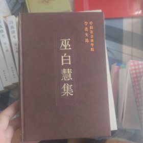中国社会科学院学者文选：巫白慧集