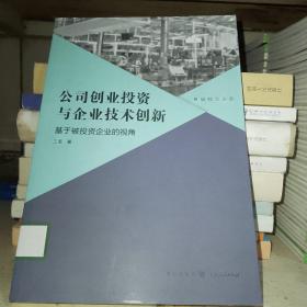 公司创业投资与企业技术创新：基于被投资企业的视角