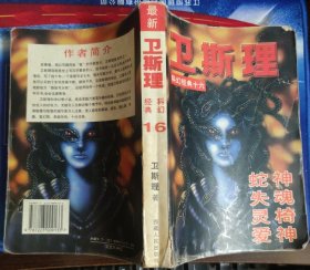 卫斯理科幻经典（卷十六）神魂椅神、蛇失灵爱