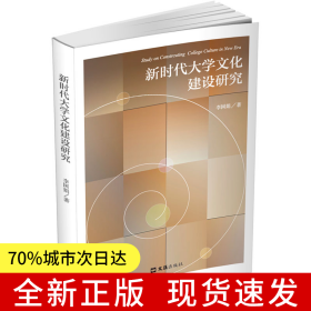 新時(shí)代大學(xué)文化建設(shè)研究