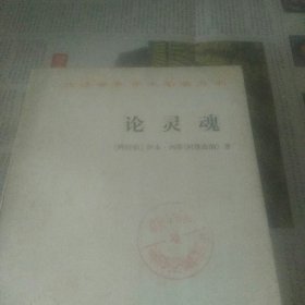 汉译世界学术名著丛书   论灵魂  治疗论第六卷