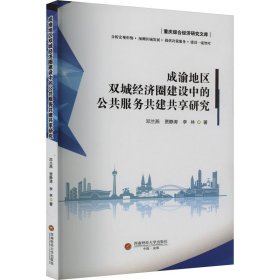 成渝地区双城经济圈建设的公服务共建共享研究