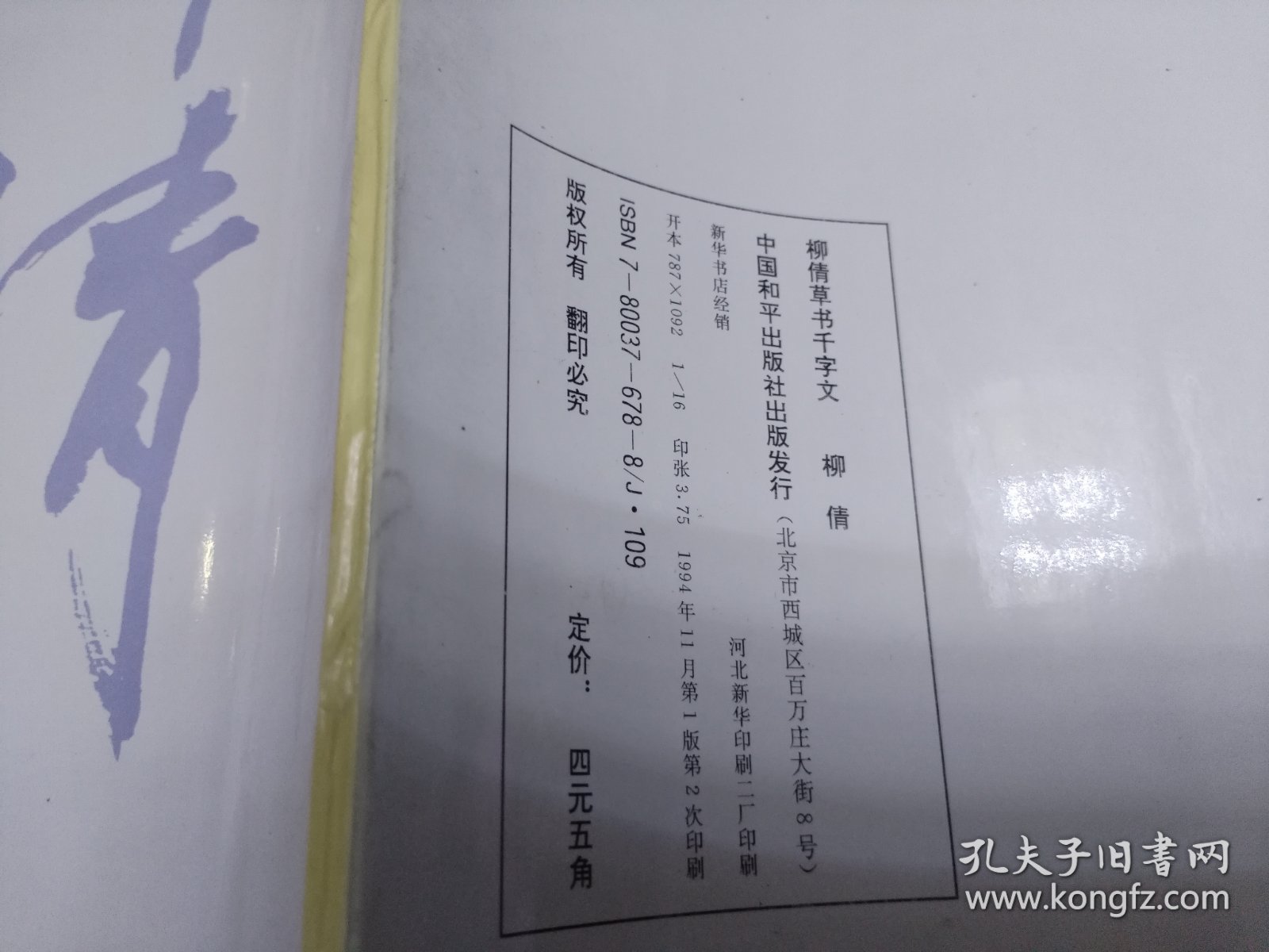 柳倩草书千字文