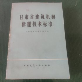 甘肃省建筑机械修理技术标准