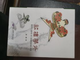 红楼梦外：曹雪芹<画册>与<废艺斋集稿>新证