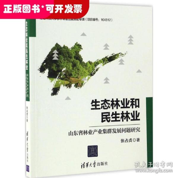 生态林业和民生林业：山东省林业产业集群发展问题研究