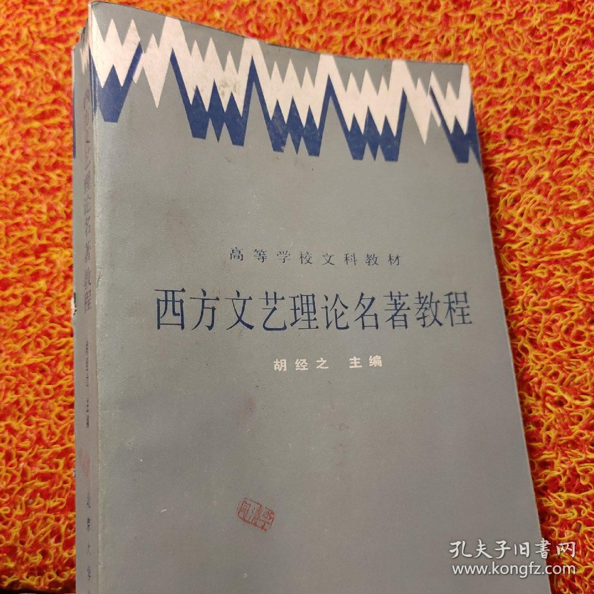 西方文艺理论名著教程