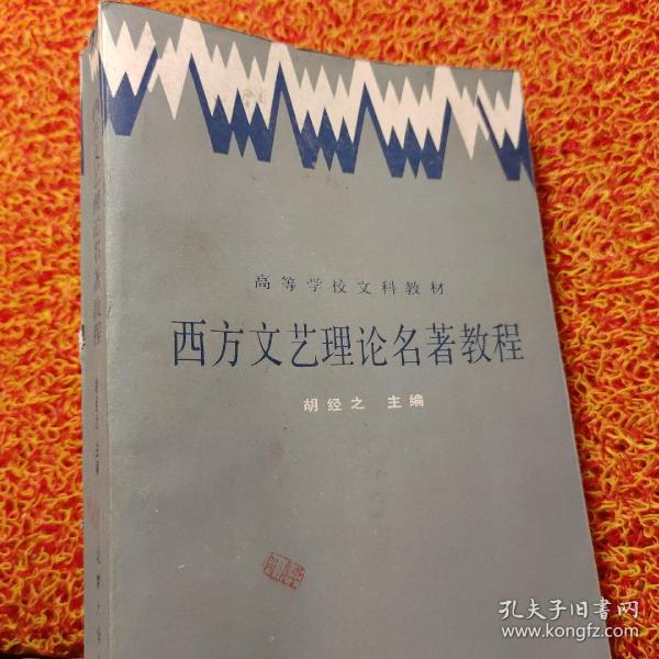 西方文艺理论名著教程