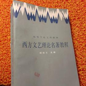 西方文艺理论名著教程