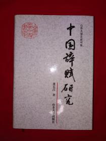 名家经典丨中国辞赋研究（全一册精装版）原版老书968页超厚本，仅印3000册！