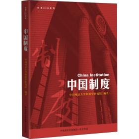 中国制度/制度系列 政治理论 中国政法大学制度学研究院编 新华正版