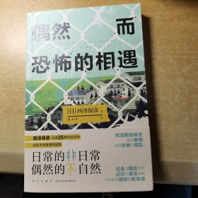 偶然而恐怖的相遇 （西泽保彦出道25周年纪念作 成熟本格推理短篇集 ）午夜文库