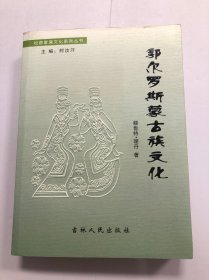 郭尔罗斯蒙古族文化