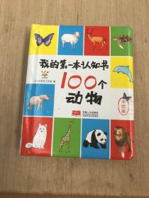 100个动物(手绘版)(精)/我的第一本认知书