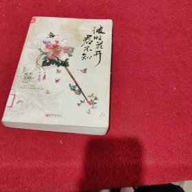 彼时花开君不知