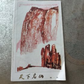 天下名山 第一集10张全