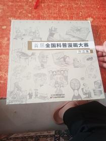 首届全国科普漫画大赛作品集