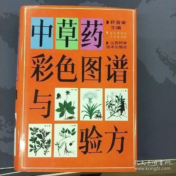 中草药彩色图谱与验方