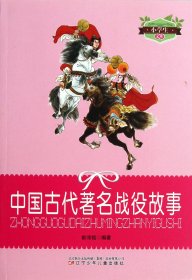 中国古代著名战役故事/小学生文库