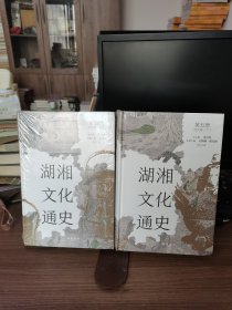 湖湘文化通史（修订本）第4册近代卷（上）第五册近代卷（下），两本合售